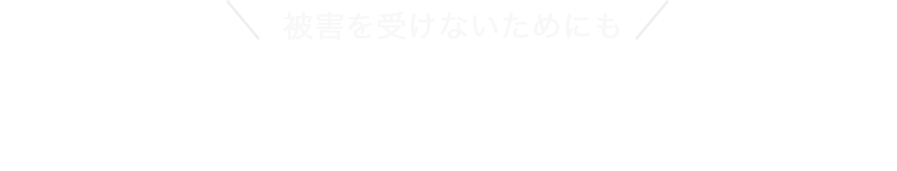 被害を受けないためにもサイバーセキュリティ対策はソリューション西日本にお任せください