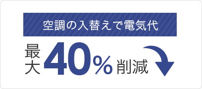 空調の入替で電気代40%削減