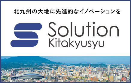 ソリューション北九州