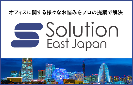ソリューション東日本